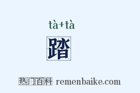 踏跶是什么意思的图片